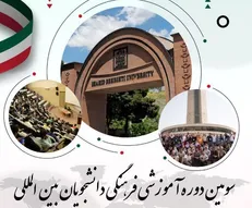 سومین دوره آموزشی - فرهنگی دانشجویان بین‌المللی برگزار می‌شود