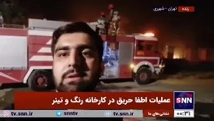 گزارش خبرنگار اس&zwnj;ان&zwnj;ان از حریق در شهرری: آتش تحت کنترل است، ولی آتش سوزی تا صبح ادامه خواهد داشت
