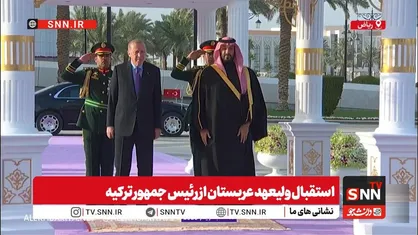 استقبال ولیعهد عربستان از رئیس جمهور ترکیه + فیلم