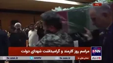 تشییع و بدرقه شهید گمنام ۱۷ ساله در مراسم روز کارمند و گرامیداشت شهدای دولت