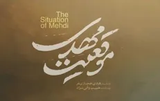 موزیک ویدیوی فیلم «موقعیت مهدی» منتشر شد + فیلم