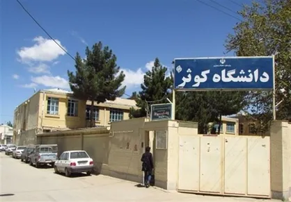 دانشگاه کوثر برای پرداخت هزینه&zwnj;های درمان دانشجویان مسموم شده عزم جدی دارد/ روند مالی زمان&zwnj;بر است