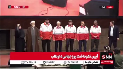 تجلیل از نیکوکاران و خیرین حامی جمعیت هلال احمر با حضور معاول اول رئیس&zwnj;جمهور
