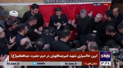 پیکر شهید امیرعبداللهیان در آرامگاه ابدی خود در جوار مضجع حضرت عبدالعظیم&zwnj;حسنی (ع) به خاک سپرده شد