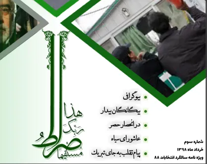 پیام تقلب به جای تبریک! / سومین شماره از نشریه دانشجویی &laquo;صراط&raquo; منتشر شد