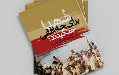 مروری بر کتابی از وحید جلیلی پیرامون جنگ تحمیلی