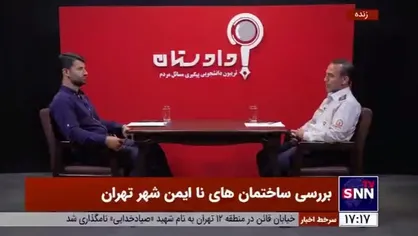 جانشین اداره اماکن معاونت پیشگیری آتش&zwnj;نشانی تهران: از نظر آتش&zwnj;نشانی همه ساختمان&zwnj;ها ناایمن هستند مگر اینکه خلافش ثابت شود