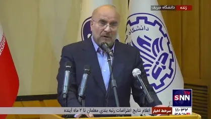 قالیباف: کل دانشگاه باید در خدمت مردمی سازی و کارآمدسازی حکمرانی باشد