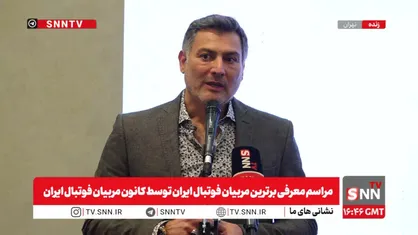 پخش زنده مراسم معرفی برترین مربیان فوتبال ایران