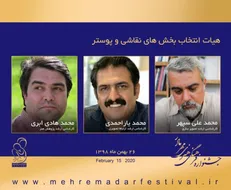 معرفی هیات انتخاب بخش‌های نقاشی و پوستر جشنواره مهر مادر