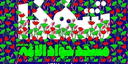 برپایی یادواره شهدای مسجد جواد الائمه