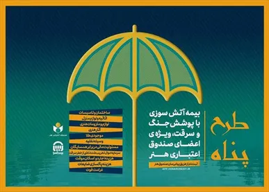 مهلت ثبت‌نام بیمه آتش سوزی منازل مسکونی با پوشش جنگ و سرقت تمدید شد
