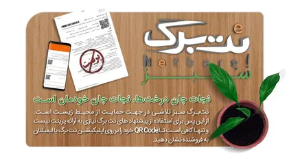نت&zwnj;برگ هم به کمک طبیعت آمد