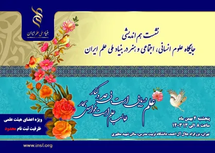 &laquo;نشست هم&zwnj;اندیشی جایگاه علوم انسانی، اجتماعی و هنر در بنیاد ملی علم ایران&raquo; برگزار می&zwnj;شود