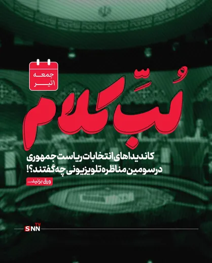 نامزد&zwnj;های انتخابات ریاست جمهوری در مناظره سوم تلویزیونی چه گفتند؟