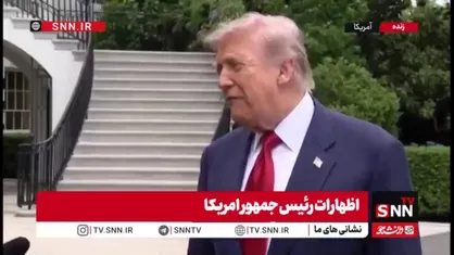 ادعای عجیب ترامپ: حاکمیت جدید عراق مورد حمایت من است و این یک پیروزی برای ماست!