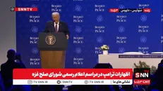 اظهارات ترامپ در مراسم اعلام رسمی شورای صلح غزه + فیلم