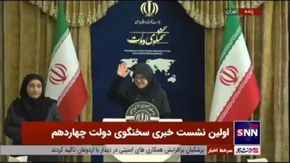 ادای احترام سخنگوی دولت هنگام پخش سرود جمهوری اسلامی ایران در اولین نشست خبری خود