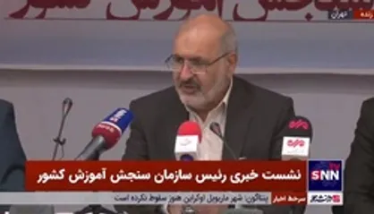 رئیس سازمان سنجش آموزش کشور: به شدت برای امنیت کنکور سراسری کار کردیم