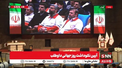 مشروح مراسم روز جهانی داوطلبان هلال احمر