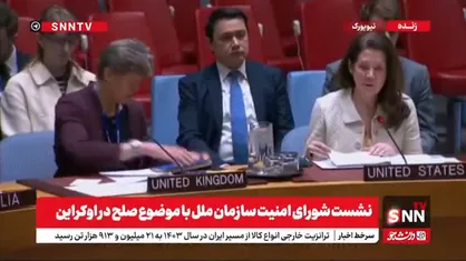 نماینده چین: بحران اوکراین تنها از راه&zwnj;حل سیاسی قابل پایان است/ نماینده انگلیس: در کنار اوکراین ایستاده&zwnj;ایم+فیلم