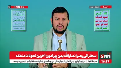 رهبر انصار الله یمن : استراتژی آمریکا در استفاده از ناوهای هواپیمابر در منطقه شکست خورده است /  رژیم صهیونیستی باید تجاوز به سوریه را متوقف کند و از لبنان خارج شود + فیلم