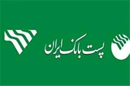 اطلاعیه پست بانک ایران در مورد مسدود شدن حساب&zwnj;های ناقص