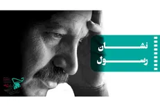 اهدای «نشان رسول» در جشنواره فیلم «مقاومت» به سینماگر خلاق