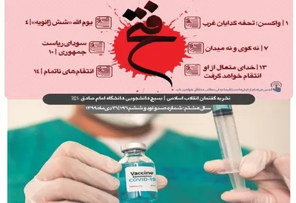 واکسن؛ تحفه گدایان غرب / شماره ۱۹۶ نشریه دانشجویی &laquo;فتح&raquo; منتشر شد