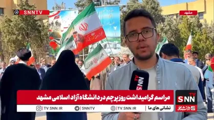 گرامیداشت &laquo;روز پرچم&raquo; در دانشگاه آزاد اسلامی مشهد مقدس