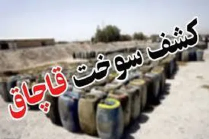 ۲۰ هزار لیتر سوخت قاچاق در رباط کریم کشف شد