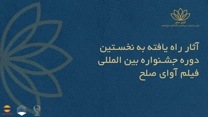 اسامی فیلم&zwnj;های ایرانی راه&zwnj;یافته به جشنواره بین&zwnj;المللی فیلم &laquo;آوای صلح&raquo; اعلام شد