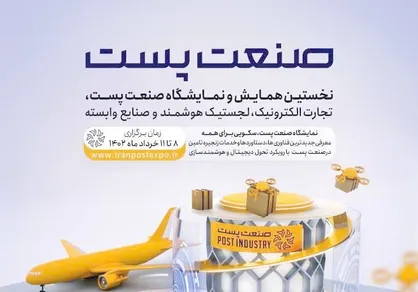 شروع ثبت&zwnj;نام در نمایشگاه &laquo;پست اکسپو&raquo;