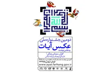 برگزیدگان دومین جشنواره ملی عکس و عکس نوشت «آیات» معرفی شدند