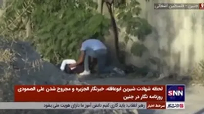 صحنه هایی از لحظه شهادت شیرین ابوعاقله، خبرنگار الجزیره و مجروح شدن علی الصمودی روزنامه&zwnj;نگار در جنین
