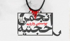مستند «پوستین وارونه»؛ روایتی از اقدامات انجمین حجتیه منتشر شد