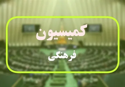 کمیسیون فرهنگی نیاز به نمایندگان شجاع و معقول دارد/ بسیاری از مسائل بدون ورود مجلس حل شدنی نیست