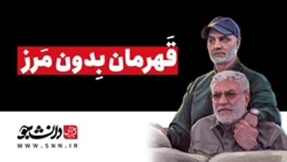 ویژه برنامه قهرمان بدون مرز/ قسمت دوم