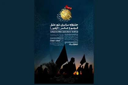 جشنواره سراسری فیلم و عکس &laquo;شور عشق&raquo; برگزار می&zwnj;شود