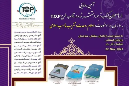 رونمایی از ترجمه ۱۲ جلد کتاب با همکاری مجمع تقریب مذاهب