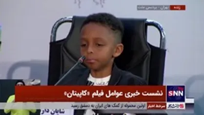 شایان دارمی&zwnj;پور بازیگر خردسال فیلم &laquo;کاپیتان&raquo; که فضای نشست خبری جشنواره فیلم فجر را عوض کرد در پاسخ به مقدسیان مجری نشست پاسخ&zwnj;های جالبی داد