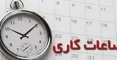 جزئیات جدید از ساعات و اضافه کاری کارکنان