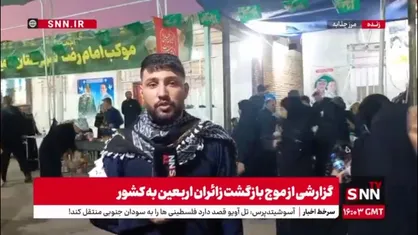 گزارش خبرنگار SNNTV از موج بازگشت زوار اربعین در مرز چذابه