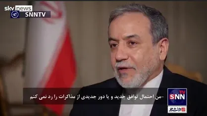 عراقچی: اکتبر ۲۰۲۵ یک نقطه تصمیم است که باید از تبدیل آن به بحران خودداری کنیم