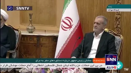 پزشکیان: اتمام پروژه قطار شملچه-بصره با جدیت از سوی ایران و عراق پیگیری می&zwnj;شود