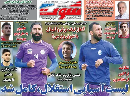 عناوین روزنامه&zwnj;های ورزشی ۲۰ شهریور ۹۹/ استقلال قید ۳ پرسپولیسی را زد +تصاویر