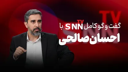 فیلم کامل گفت&zwnj;و&zwnj;گو با احسان صالحی کارشناس مسائل بین الملل
