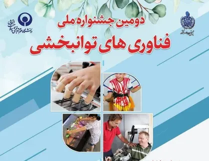 حمایت بنیاد ۱۵ خرداد از فناوری&zwnj;های توانبخشی در حوزه ایران جوان