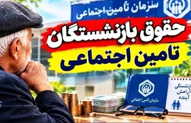آغاز واریز حقوق شهریور ماه بازنشستگان از فردا