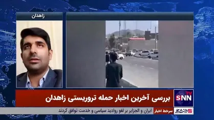 کشف جلیقه انتحاری از تروریست&zwnj;های حادثه زاهدان